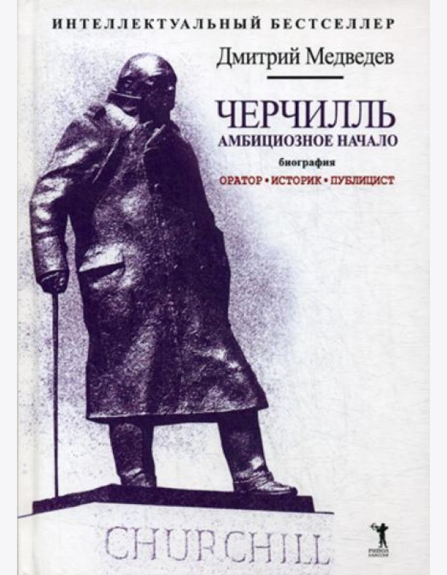 Черчилль. Биография. Оратор. Историк. Публицист. Амбициозное начало 1874-1929