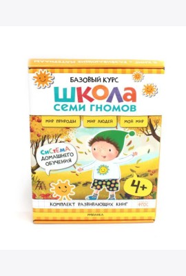 Школа Семи Гномов. Базовый курс. Окружающий мир. 4+ (комплект из 6 кн. + развивающие игры)