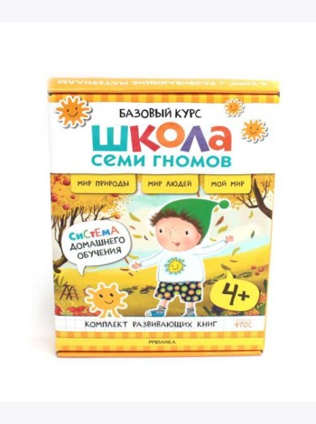 Школа Семи Гномов. Базовый курс. Окружающий мир. 4+ (комплект из 6 кн. + развивающие игры)