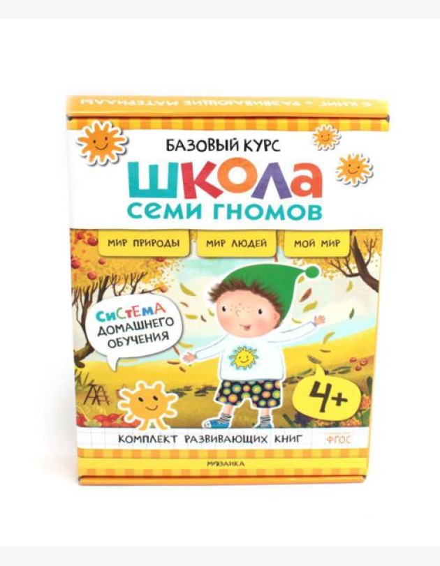 Школа Семи Гномов. Базовый курс. Окружающий мир. 4+ (комплект из 6 кн. + развивающие игры)