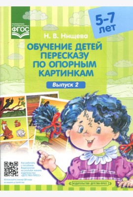 Обучение детей пересказу по опорным картинкам (5-7 лет). Вып. 2