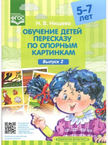 Обучение детей пересказу по опорным картинкам (5-7 лет). Вып. 2