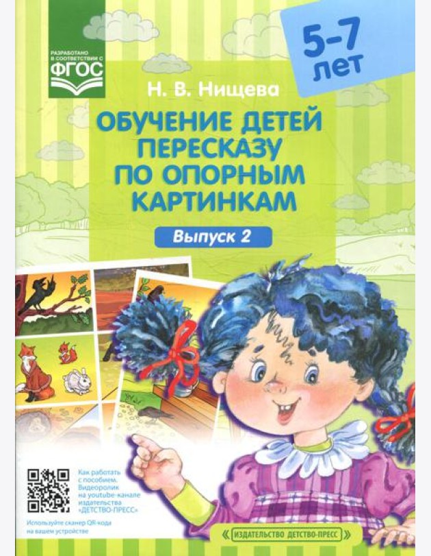 Обучение детей пересказу по опорным картинкам (5-7 лет). Вып. 2