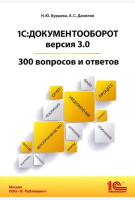 1С:Документооборот. Версия 3.0. 300 вопросов и ответов: практическое пособие