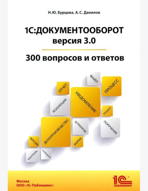 1С:Документооборот. Версия 3.0. 300 вопросов и ответов: практическое пособие