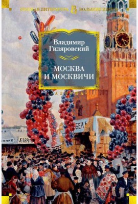 Москва и москвичи