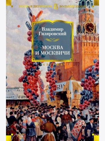 Москва и москвичи
