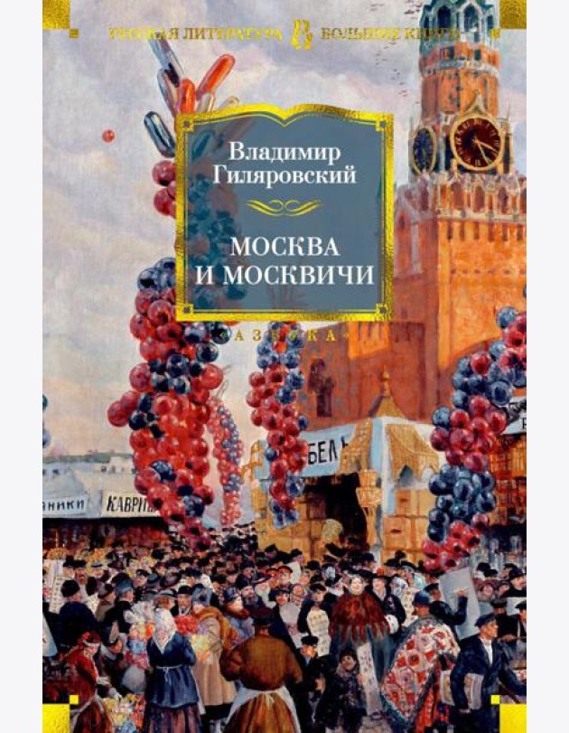 Москва и москвичи