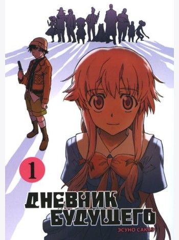 Дневник будущего. Т. 1