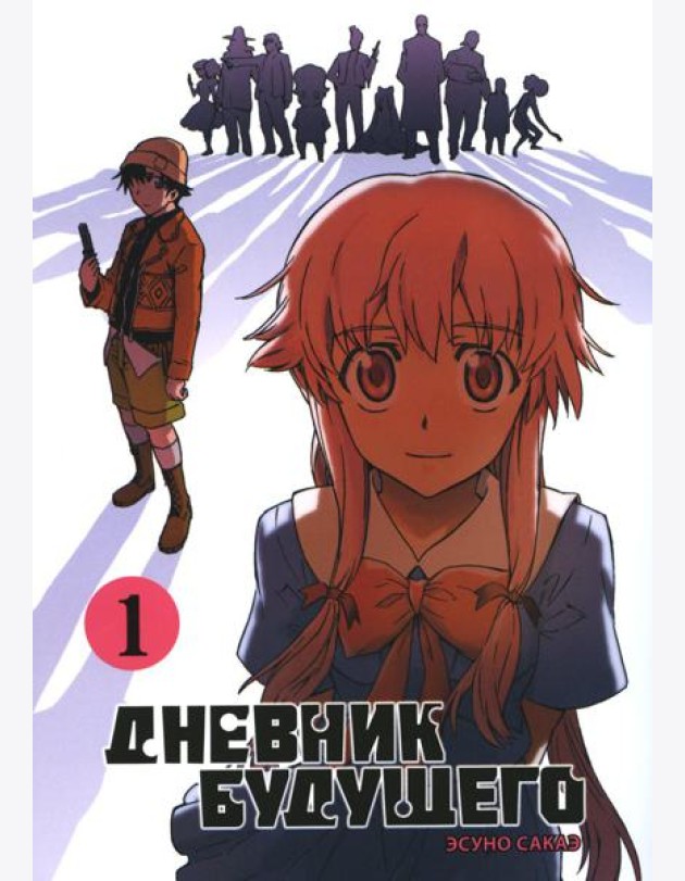 Дневник будущего. Т. 1