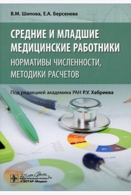 Средние и младшие медицинские работники: нормативы численности, методики расчетов