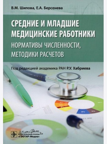 Средние и младшие медицинские работники: нормативы численности, методики расчетов