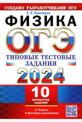 ОГЭ 2024. Физика. 10 вариантов. Типовые тестовые задания от разработчиков ОГЭ