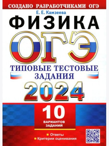 ОГЭ 2024. Физика. 10 вариантов. Типовые тестовые задания от разработчиков ОГЭ