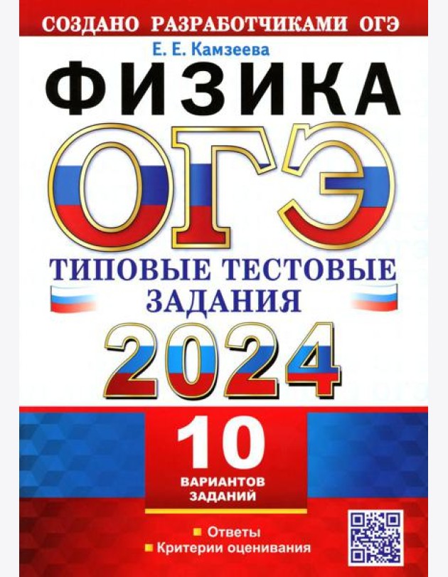 ОГЭ 2024. Физика. 10 вариантов. Типовые тестовые задания от разработчиков ОГЭ