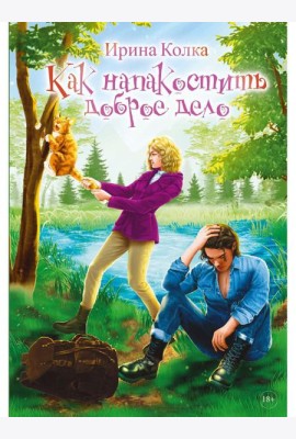 Как напакостить доброе дело