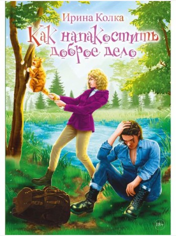 Как напакостить доброе дело