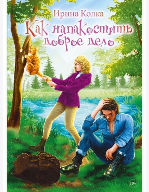 Как напакостить доброе дело