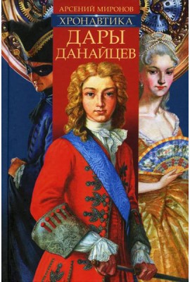 Хронавтика. Кн. 1: Дары Данайцев