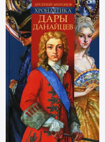 Хронавтика. Кн. 1: Дары Данайцев
