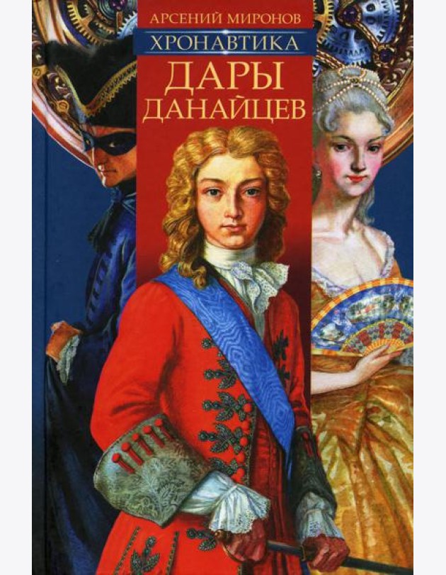 Хронавтика. Кн. 1: Дары Данайцев