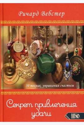 Секрет привлечения удачи. 50 техник управления счастьем