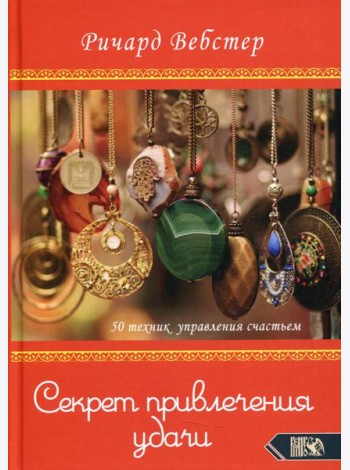 Секрет привлечения удачи. 50 техник управления счастьем