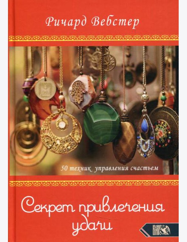 Секрет привлечения удачи. 50 техник управления счастьем
