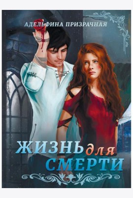 Жизнь для Смерти