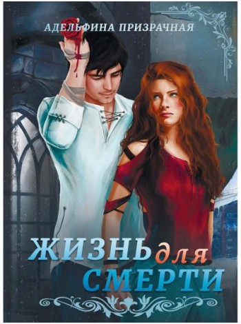 Жизнь для Смерти