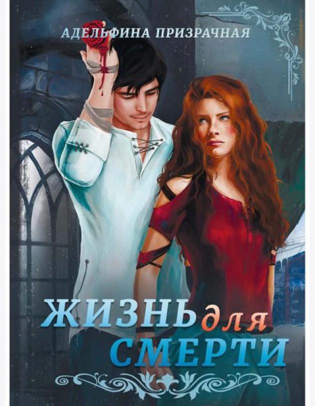Жизнь для Смерти