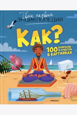 Как? 100 вопросов и ответов в картинках