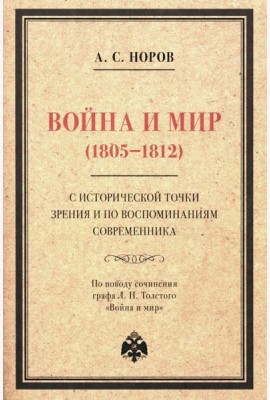 Война и мир (1805-1812) с исторической точки зрения и по воспоминаниям современника. По поводу сочинения графа Л. Н. Толстого 