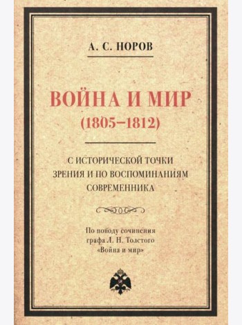 Война и мир (1805-1812) с исторической точки зрения и по воспоминаниям современника. По поводу сочинения графа Л. Н. Толстого 