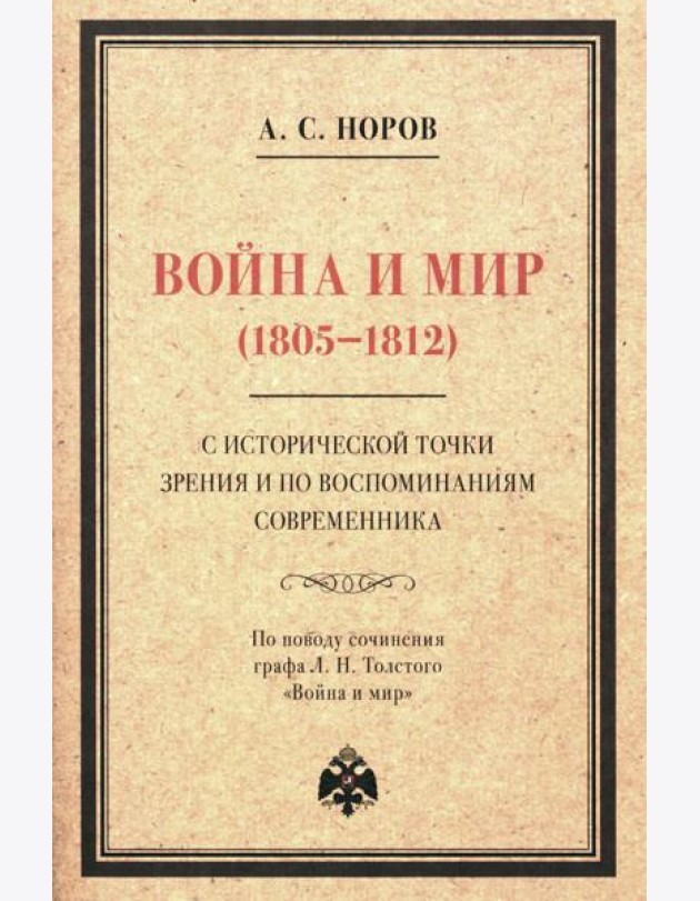 Война и мир (1805-1812) с исторической точки зрения и по воспоминаниям современника. По поводу сочинения графа Л. Н. Толстого