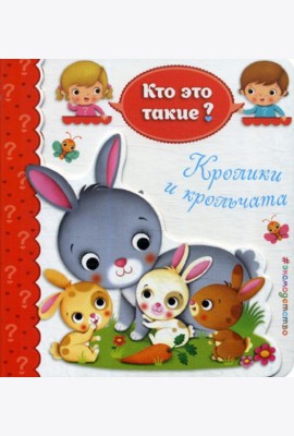 Кролики и крольчата