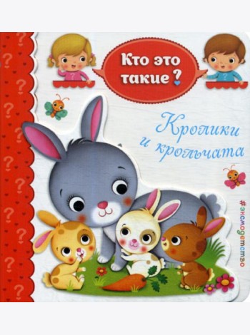 Кролики и крольчата