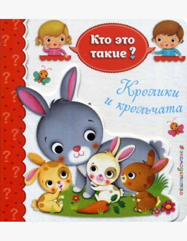 Кролики и крольчата