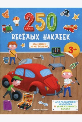 Машинки и не только: книжка с наклейками