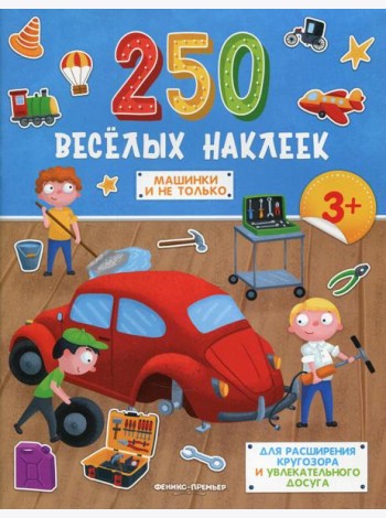 Машинки и не только: книжка с наклейками