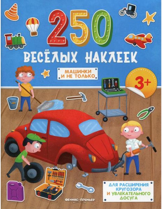 Машинки и не только: книжка с наклейками