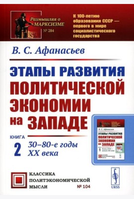 Этапы развития политической экономии на Западе: Кн. 2: 30–80-е годы XX века. 3-е изд., стер