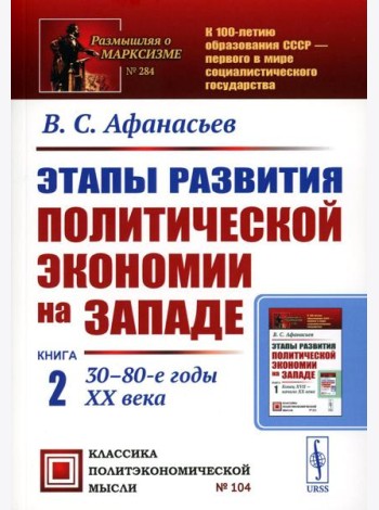 Этапы развития политической экономии на Западе: Кн. 2: 30–80-е годы XX века. 3-е изд., стер