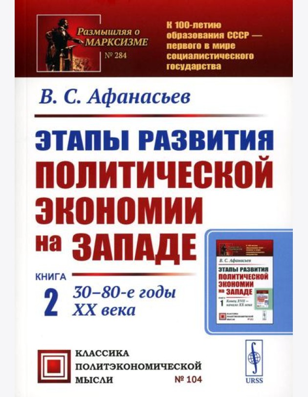 Этапы развития политической экономии на Западе: Кн. 2: 30–80-е годы XX века. 3-е изд., стер