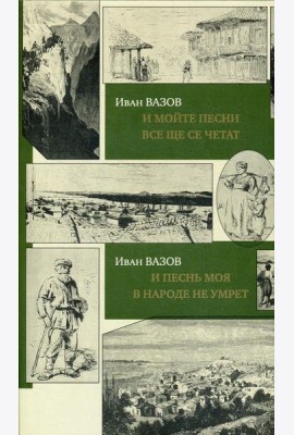 И песнь моя в народе не умрет = И мойте песни все ще се четат: на болгарском и руссском языках