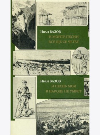 И песнь моя в народе не умрет = И мойте песни все ще се четат: на болгарском и руссском языках