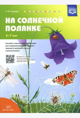 На солнечной полянке. Пособие с магнитными картинками для совершенствования навыков звукового анализа и синтеза у дошкольников. 5-7 лет