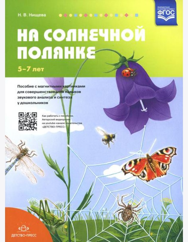 На солнечной полянке. Пособие с магнитными картинками для совершенствования навыков звукового анализа и синтеза у дошкольников. 5-7 лет