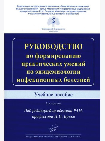 Руководство по формированию практических умений по эпидемиологии инфекционных болезней: Учебное пособие. 2-е изд., доп.и перераб