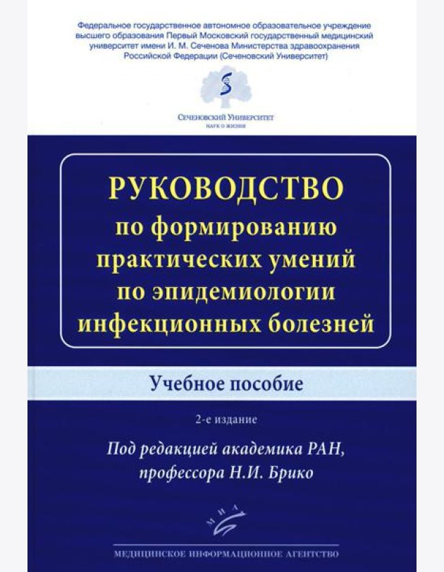 Руководство по формированию практических умений по эпидемиологии инфекционных болезней: Учебное пособие. 2-е изд., доп.и перераб